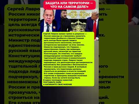 ЛАВРОВ РАСКРЫЛ ПРАВДУ — ЗА ЧТО НА САМОМ ДЕЛЕ! Последние новости политика #новости #политика