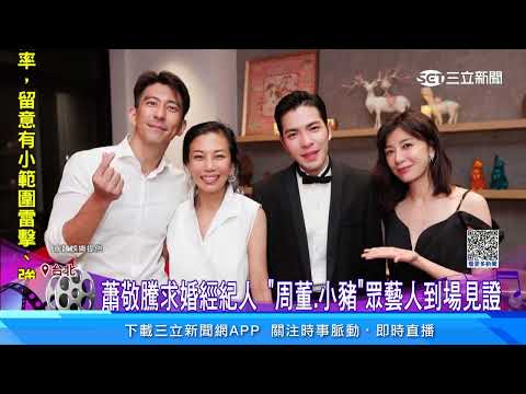 秘戀經紀人16年! 蕭敬騰單膝下跪求婚成功｜三立娛樂星聞