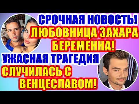 Дом 2 свежие новости 15 ноября 2019 (21.11.2019)