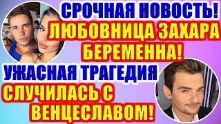ДОМ 2 НОВОСТИ РАНЬШЕ ЭФИРА (26.11.2019) 26 ноября 2019 эфир.ДОМ 2 СВЕЖИЕ НОВОСТИ И СЕРИИ ДОМ 2 НОВОСТИ РАНЬШЕ ЭФИРА (26.11.2019) 26 ноября 2019 эфир.ДОМ 2 СВЕЖИЕ НОВОСТИ И СЕРИИ