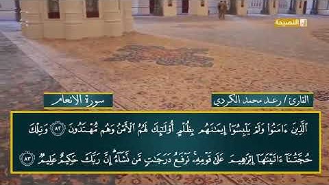 تلاوة رائعة وجميلة من سورة الانعام القارئ رعد محمد الكردي