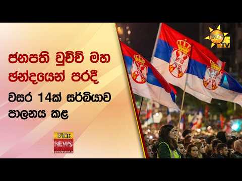 වසර 14ක් සර්බියාව පාලනය කළ ජනපති වුචිච් මහ ඡන්දයෙන් පරදී
