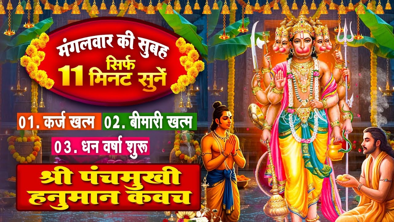 मंगलवार को सिर्फ 11 मिनट सुने~कर्ज खत्म~बीमारी खत्म~धन वर्षा शुरू~पंचमुखी हनुमान कवच~Hanuman Kavach मंगलवार को सिर्फ 11 मिनट सुने~कर्ज खत्म~बीमारी खत्म~धन वर्षा शुरू~पंचमुखी हनुमान कवच~Hanuman Kavach