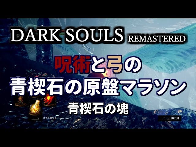 ダークソウルリマスター 呪術と弓の青楔石の原盤マラソン Dark Souls Remastered Youtube