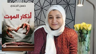 مراجعة رواية اذكار الموت | حسن الجندى٢٠٢٣ معرض_القاهرة_الدولي_للكتاب