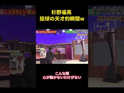 杉野遥亮 投球の天才的瞬間w#music #面白い #面白集 #funny #お笑い #笑える #芸能人#杉野遥亮