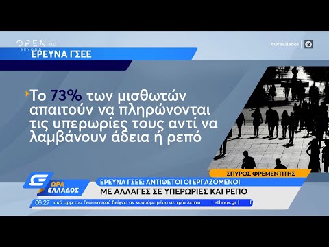 Έρευνα ΓΣΕΕ: Αντίθετοι οι εργαζόμενοι με αλλαγές σε υπερωρίες και ρεπό | Ώρα Ελλάδος | OPEN TV