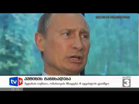 ახალი 3 | პუტინის განცხადება | 08.08.12