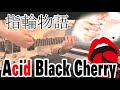 指輪物語(なんかのLive ver) Acid Black Cherry cover(Off Vocal)