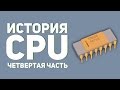 История процессоров 4 💻🖱💾