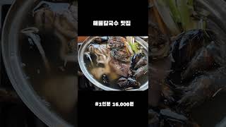 해물칼국수맛집 찾았어요😍 박승광해물칼국수 싱싱한해물한가득 koreafoodKalguksuenak