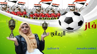 شيلة | اليماني فاز | اداء | هدى اليمن | مهداه  لمنتخب اليمني  للناشئين | حصريا | 2022