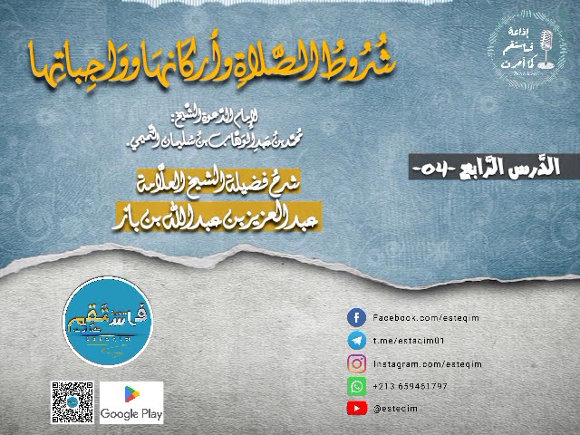 [ شُرُوط الصَّلاة وأركانها وواجباتها - شرح فضيلة الشيخ عبد العزيز بن باز - الدرس الرابع 04 ]