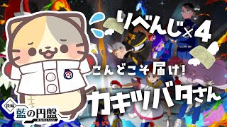 まってて カキツバタさん✨藍の円盤【ポケモンsv VTuber むぅたま】