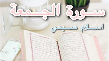 سورة الجمعة... اسلام صبحي | اجمل صوت ☁️✨