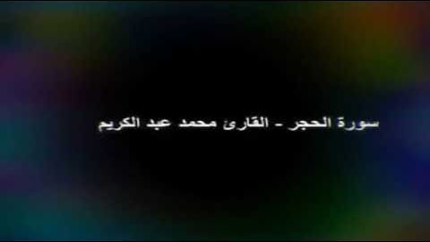 سورةالحجر  القارئ محمد عبد الكريم📖