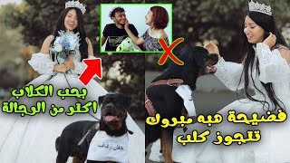 هبه مبروك اول بنت مصرية تتجوز كلب 