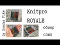 Knitpro ROYALE / обзор спиц (опыт: год использования)