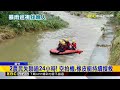 快回家！暴雨釀2失聯持續搜 家屬焦急啜泣@newsebc