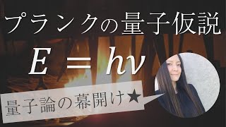 【プランクの量子仮説】黒体放射とプランク分布