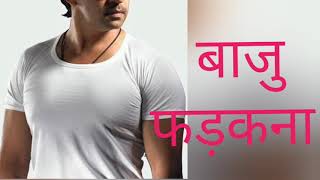 बाजु फड़कने का मतलब|baju fadakne ka matlab|baju twichting|baju blinking ka matlab|baya baju fadakna screenshot 4