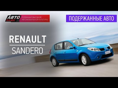 Подержанные автомобили - Renault Sandero, 2011 - АВТО ПЛЮС