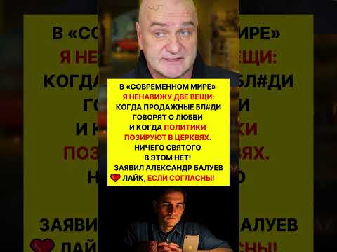 НИЧЕГО СВЯТОГО! БАЛУЕВ ЖЕСТКО ВЫСКАЗАЛСЯ! #новости #шоубизнес #знаменитости