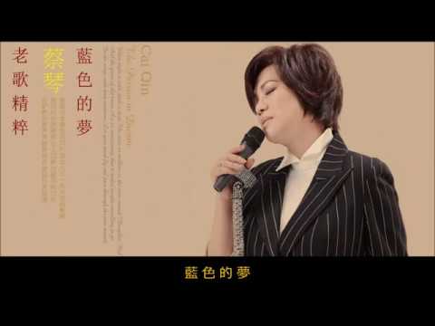 藍色的夢 曾仲影