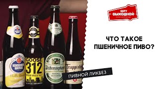 Что такое пшеничное пиво – Пивной ликбез #15 с Евгением Смирновым