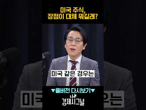 미국 주식, 장점이 대체 뭐길래? / #채널A #shorts #경제시그널