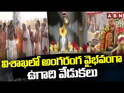 విశాఖలో అంగరంగ వైభవంగా ఉగాది వేడుకలు  || Visakhapatnam || Ugadi Panchanga Sravanam 2024 || ABN - ABNTELUGUTV