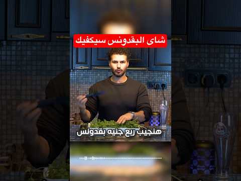 لماذا لايوازيه اي شاي اخر البقدونس دكريم على فكر تانى معلومات