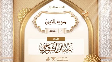 سورة التوبة {{9}} القارئ غسان الشوربجي