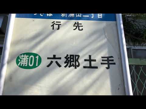 ユキサキナビ 矢口東小学校前 バス停留所の投稿動画 バス停