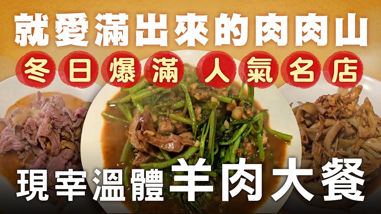 桃園冬日人氣美食! 溫體全羊大餐-台灣美食│Taiwanese Lamb Stir fry - Taiwanese Food