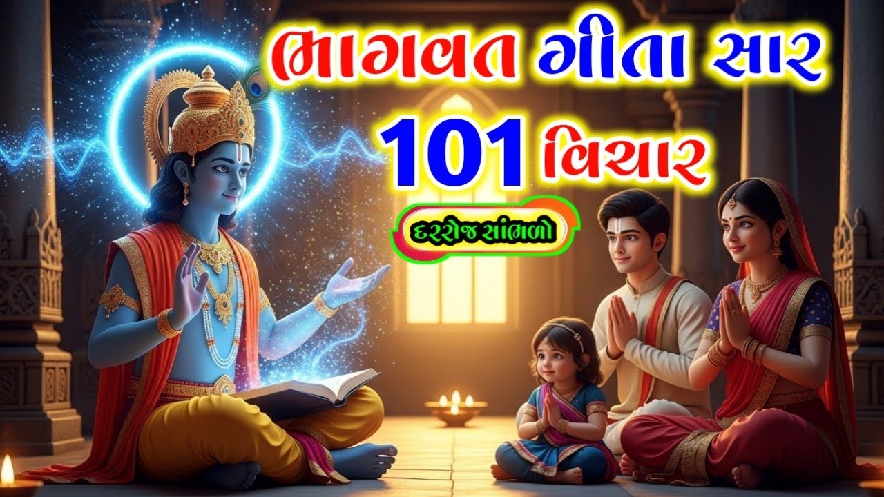 ભાગવત ગીતના 101 સૌથી શક્તિશાળી વિચાર દરરોજ સાંભળો બધા દુઃખ દૂર થઈ જશે || #Geetasaar  