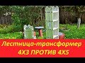 Сравнение лестниц трансформер 4х3 и 4х5