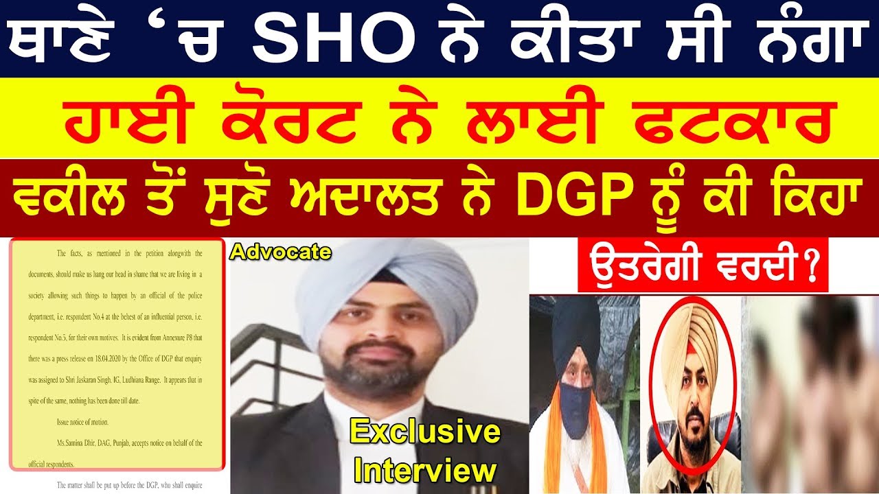 SHO Baljinder Khanna | ਥਾਣੇ `ਚ SHO ਨੇ ਕੀਤਾ ਸੀ ਨੰਗਾ, High Court ਨੇ ਲਾਈ ਫਟਕਾਰ | Exclusive Interview