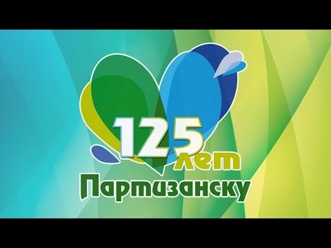Памятные места Партизанска