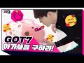 [ENG SUB] GOT7 왕자님, 아가새를 구해줘!! [보았다 ; BOATTA 10화 갓세븐]