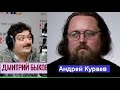 Дмитрий Быков  / Андрей Кураев (священник). Ну-ка, покажи митрополиту язык