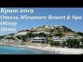 Крит 2019. Обзор отеля Miramare Resort & Spa. Агиос-Николаос. Цены.