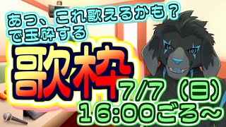【縦型配信】「歌えるかもな曲」で玉砕チャレンジ(2024/7/7) 【#shorts】