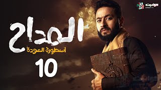 مسلسل الرعب  المداح اسطورة العودة الحلقة العاشرة  Ostouret Al Awda  Episode 10