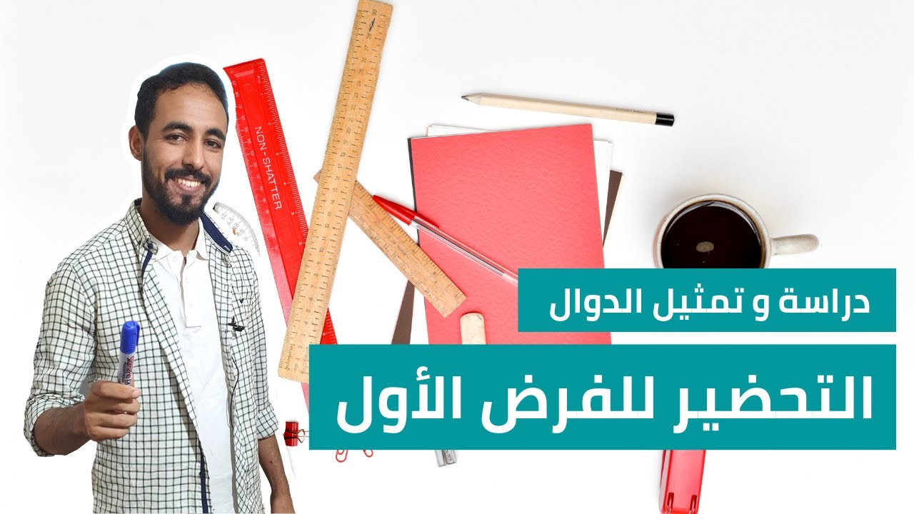 دراسة و تمثيل الدوال _ التحضير للفرض 1