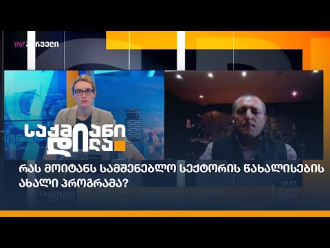 რას მოიტანს სამშენებლო სექტორის წახალისების ახალი პროგრამა?