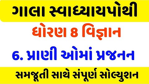 Std 8 science chapter 6 swadhyay pothi , Dhoran 8 science chapter 6 swadhyay pothi , std 8 science