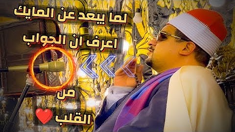 بالأداء الذى يتميز به عن غيرة من القراء | الشيخ ممدوح عامر✓تلاوة من سورة الكهف "البرامون / الدقهلية✨