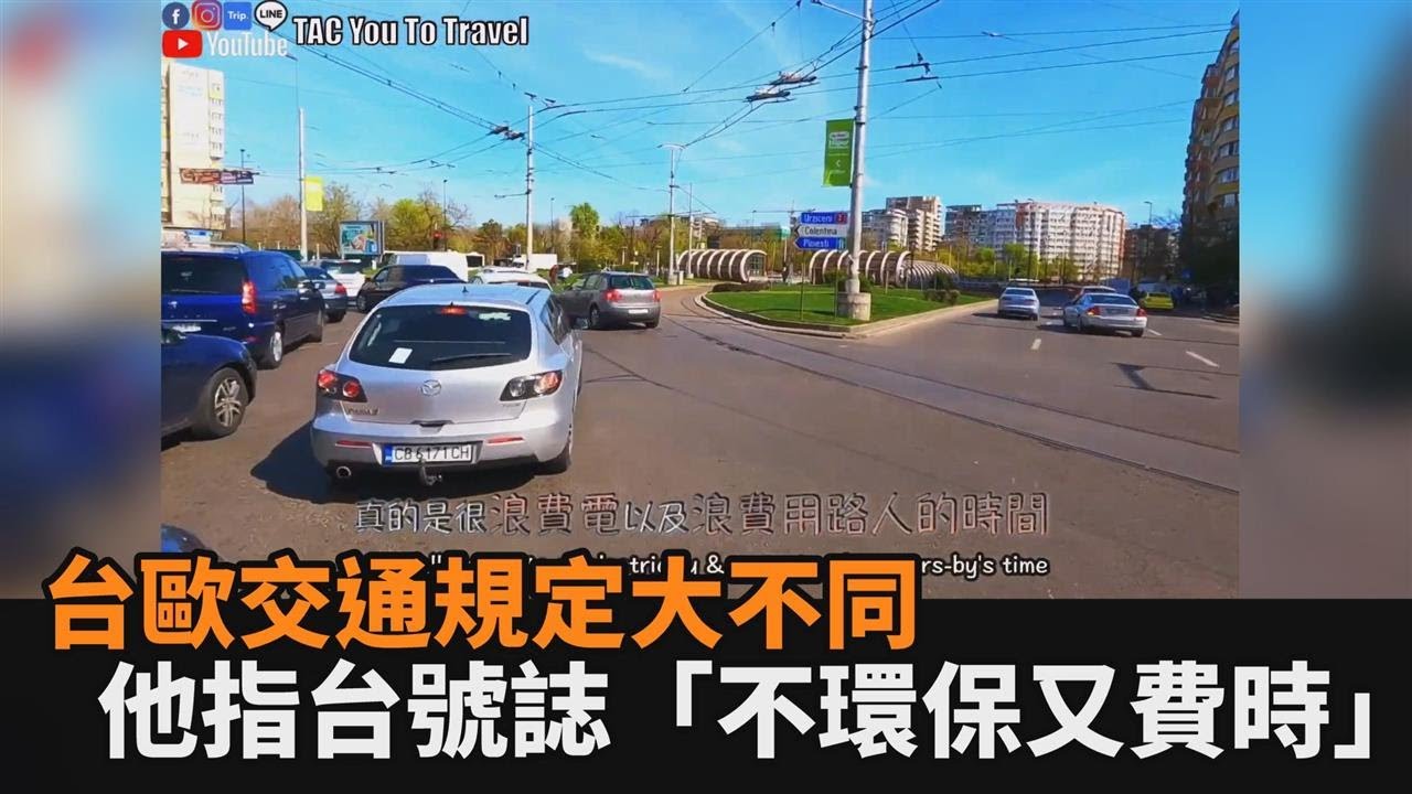圓環取代紅綠燈？他曝歐洲交通規定　指台灣號誌「不環保又浪費時間」－民視新聞