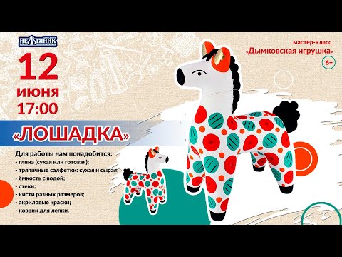 Дымковская игрушка своими руками